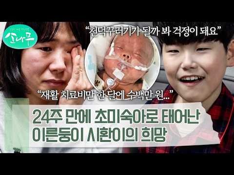 초미숙아로 태어나 인큐베이터에서 여러 번의 수술을 받아야 했던 시환이 | 소나무