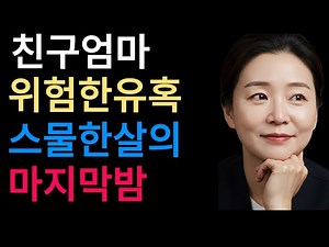 친구 엄마와 나는 21살 군 입대 전에 비밀 연인이 되었다