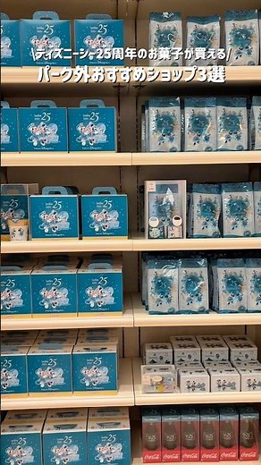 \\ディズニーシー25周年のお菓子が買える/パーク外おすすめショップ3選