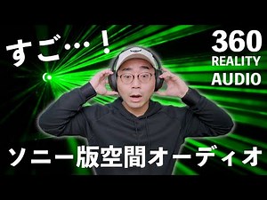 【超進化】Sony版空間オーディオ？WH1000XM4でも使える360 Reality Audioが凄いぞ…！