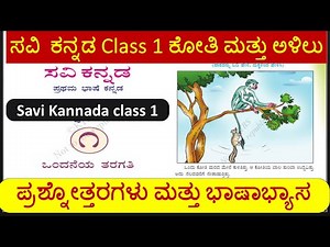 Savi kannada// class#1// koti mattu alilu lesson ।।ಸವಿ ಕನ್ನಡ।। ಕೋತಿ ಮತ್ತು ಅಳಿಲು