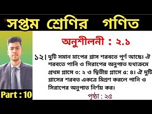 ৭ম শ্রেণির গণিত অনুশীলনী ২.১ নং ১২ | Class 7 math 2025 chapter 2.1 no 12 | Class seven math 2.1 2025