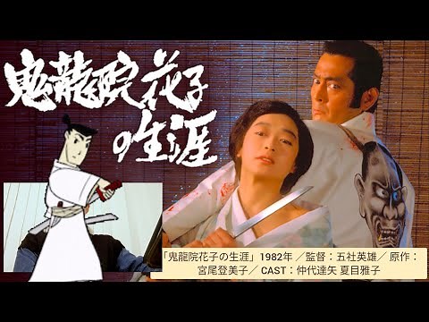 映画感想 ☆3.5「鬼龍院花子の生涯」1982年／監督五社英雄／原作：宮尾登美子／CAST：仲代達矢 夏目雅子