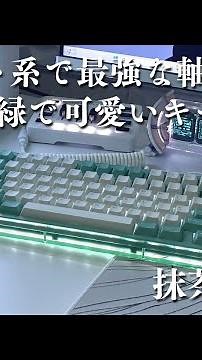 緑のキーボード探してる人必見！ コトコト系最強な軸(抹茶ラテ軸) #抹茶ラテ軸 #kiiboom