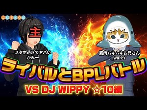 【愛知特別編】WIPPY先生とBPLバトル・☆10編【IIDX】