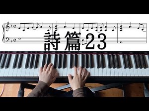 詩篇23 (中山告作曲) 手元動画 楽譜あり 歌詞付き