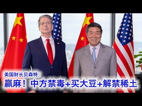 美国财长贝森特：中方禁毒+买大豆+解禁稀土，换取美方不加征100%关税（中文字幕）