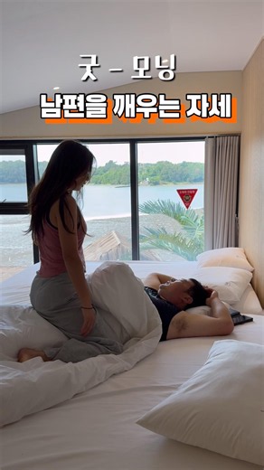 굿모닝 우리 남편 #부부 #여행 #shorts