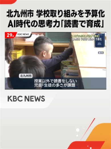 北九州市 AI時代の思考力向上へ 読書推進に取り組む◆北九州市教育委員会は、AI時代に必要な思考力などを養おうと、読書の推進に取り組むと発表しました。#福岡 #福岡のニュース #KBC #九州朝日放送 #tiktokでニュース #佐賀 #佐賀ニュース #北九州 #北九州ニュース