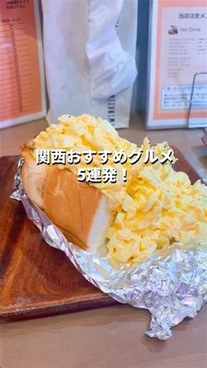 【おすすめグルメ】関西で絶対食べたい！5連発！