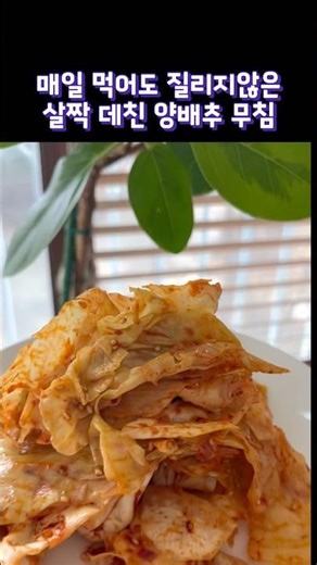 밥도둑 양배추 무침#kfood #집밥