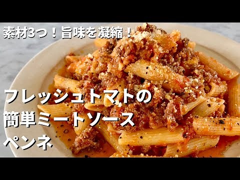 Quick, easy and delicious! How to make fresh tomato meat sauce penne