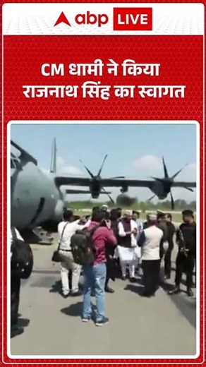CM धामी ने की राजनाथ सिंह का स्वागत |ABPLIVE