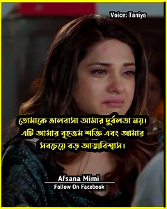 839K views · 10K reactions | যদি কাউকে মন দিয়ে ভালোবেসে থাকেন তাহলে এই কথাগুলো অবশ্যই শুনে যাবেন। Voice by; Taniya | Afsana Mimi | Facebook