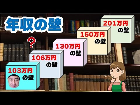 「年収の壁」 ってなに？ ざっくり解説