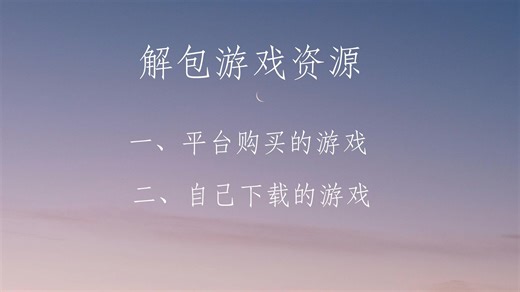 游戏解包步骤