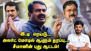 SEEMAN-ன் புது கேம் & DMK-க்கு செக் வைக்கும் ED! | Elangovan Explains #seeman | Theimperfectshow