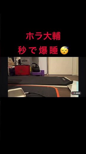 【30分睡眠】堀大輔氏秒で寝落ち💤