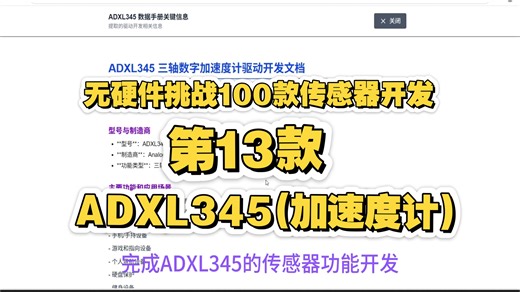无硬件，挑战100款传感器开发 第13款，ADXL345(加速度计），不用编写一行代码，帮你完成传感器功能开发，在线调试，查看运行结果