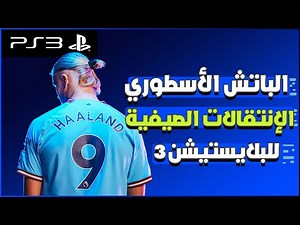 eFootball 2023 PS3 | باتش تحويل بيس 2018 الى بيس بأخر الإنتقالات2023 مع إضافة اللغة العربية