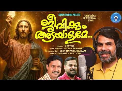JEEVIKKUM ADAYALAME/DIVYAKARUNYA GEETHAM BEST OF KESTER/JEYESH JEROME/Christian Devotional Songs