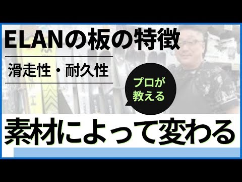 【ELANの板の耐久性、滑走性について、どうなのか？】滑走素材によって滑走性能が変わってくる！！
