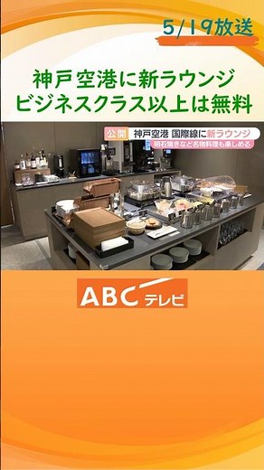 神戸空港に新ラウンジ 明石焼きやそばめしも用意 ビジネスクラス以上は無料