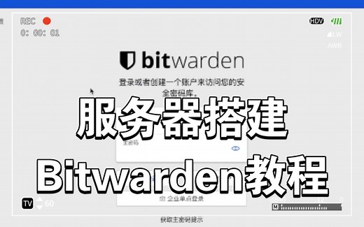 服务器搭建Bitwarden教程