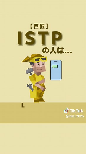 【ISTP（巨匠）トリセツー基本の性格】#MBTI #mbti #mbti診断 #mbti診断テスト #16タイプ性格診断 #16personalities #ISTP #istp