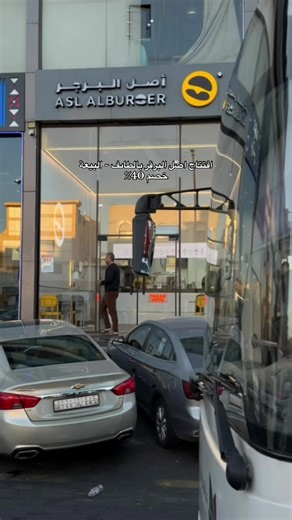 خصم 40% على البرجر في البيعة