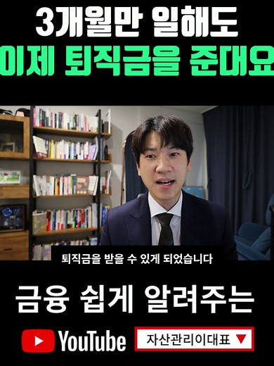 정부의 퇴직연금 제도 개편 및 '퇴직연금공단' 설립 추진안 📌 1. 퇴직연금 전면 의무화 추진 현황: 현재 일부 사업장에서만 퇴직연금 도입 개편 방향: 모든 사업장에 퇴직연금 의무화 추진 도입 방식: 기업 규모에 따라 단계적 시행 (300인 이상 → 100299인 → 3099인 → 5~29인 → 5인 미만) 📌 2. 퇴직급여 제도 단일화 변경 전: 퇴직금(일시금) 퇴직연금 병행 변경 후: 퇴직금 제도 폐지 → 퇴직연금으로 일원화 📌 3. 수급 요건 완화 현행: 1년 이상 근무 시 퇴직급여 수령 가능 개편안: 3개월 이상 근무자도 퇴직연금 수령 가능하도록 법 개정 추진 📌 4. 퇴직연금 수익률 제고 문제점: 퇴직연금 수익률이 국민연금보다 낮음 해결 방안: ‘퇴직연금공단’ 설립 추진 전문 운용으로 수익률 개선 국민·공무원·사학연금처럼 공단이 자산운용 주체 → 금융권(은행·보험·증권사)과 마찰 예상 📌 5. 플랫폼·특수고용직 보호 확대 대상: 배달 라이더 등 특수형태근로자 문제점