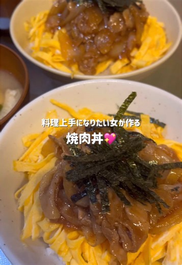 あけましておめでとうございます🐍🎍 あんまりやる気がない時に作る丼です🥰 切って焼いて乗せるだけなのに美味しい✊🏻🌟 #料理初心者 #料理 #自炊 #夜ごはん #簡単レシピ #焼肉丼 #焼肉 #丼