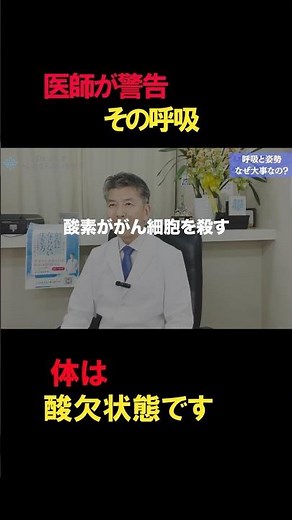 【がんにならない呼吸の秘密No.2鼻呼吸について】実は「姿勢」がすべてを決めていた｜Dr.よしき がんにならない生き方