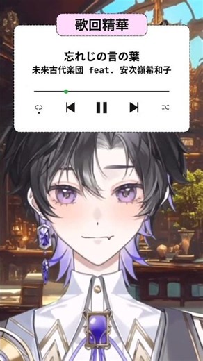 //歌回精華//忘れじの言の葉 by Aki安希