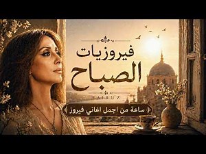 ساعة من أجمل اغاني فيروز الصباحية 🎶 | قهوة الصباح مع اغاني فيروز | فيروزيات الصباح - Fairuz