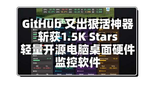 GitHub 又出狠活神器！斩获1.5K Stars，一款轻量、可定制的开源桌面硬件监控软件 — 实时监测 CPU、GPU、内存、磁盘、网络等系统性能