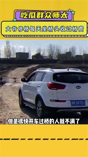 大爷自掏腰包修桥每天坐桥头收过桥费 #万万没想到