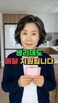 생리대도 매달 지원 해줍니다! 여성청소년 생리용품 바우처 신청 조건·방법