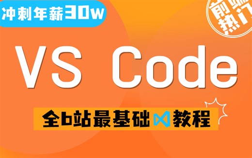 全网最全最基础VS Code使用教程 | 从安装到实战开发，2023全新录制Web前端教程（.NET Core/C#/Vue）S0044