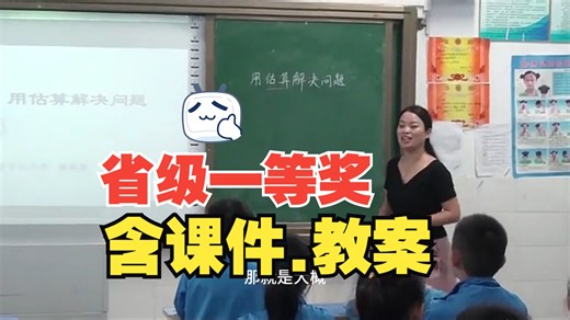 一等奖！《用估算解决问题》二年级下册公开课优质课【新课标】