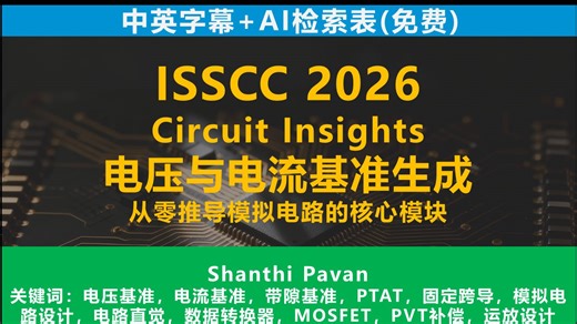 【ISSCC-2026-Circuit-Insights】电压与电流基准生成：从零推导模拟电路的核心模块