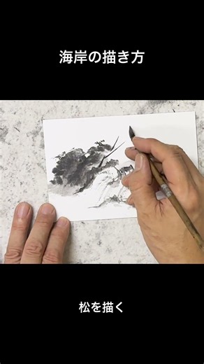 海岸の描き方｜Sumi-e Seashore Painting Tutorial #絵が上手くなる方法 #sumie #inkpainting #shorts #水墨画