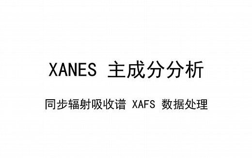 XANES Principle Component Analysis | 同步辐射吸收谱 XAFS 数据处理
