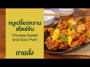 หมูเปรี้ยวหวานสไตล์จีน Chinese Sweet and Sour Pork : ตามสั่ง (กินดี)