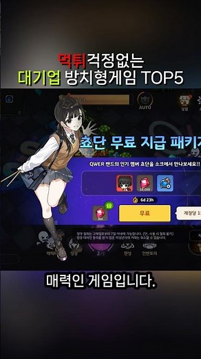Top 5 Idle Games Recommended by Large Companies Without the Worries of Scams