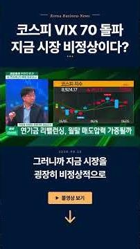 KOSPI VIX Tops 70... Is the Market Abnormal Now? | Lee Chang-hoon, Adjunct Professor at Hanyang U...