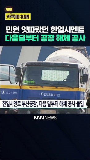Hanil Cement's Busan plant to begin demolition next month / KNN