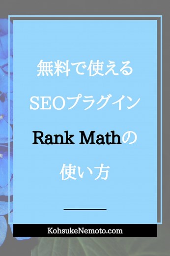 Rank Mathの使い方【無料で使えるSEOプラグイン】 | KCLUB MARKETING