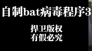 自制bat病毒程序3.0