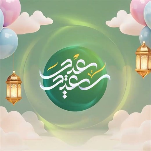 تقبل الله منا ومنكم صالح الاعمال وعيدكم مبارك وكل عام وانتم بخير وصحة وسلامه